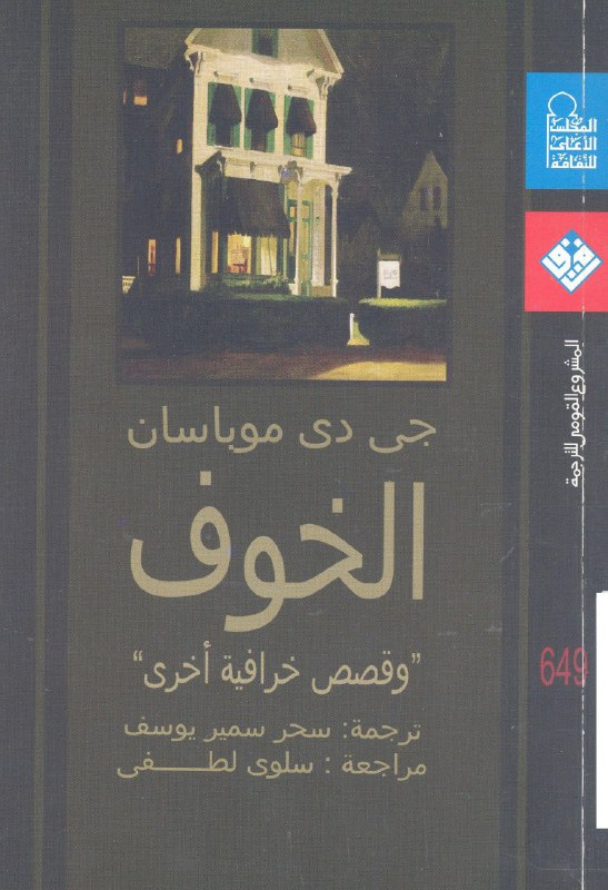تحميل كتاب الخوف وقصص خرافية أخرى – جي دي موباسان