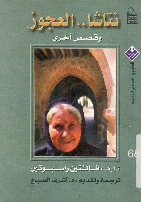 تحميل كتاب نتاشا العجوز وقصص أخرى – فالنتين راسبوتين