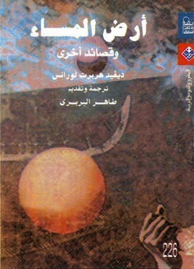 تحميل كتاب أرض المساء وقصائد أخرى – ديفيد هربرت لورانس