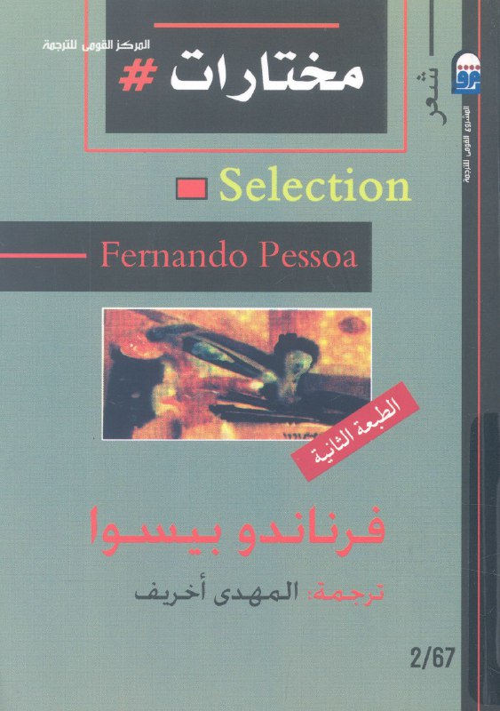 تحميل كتاب مختارات – فرناندو بيسوا