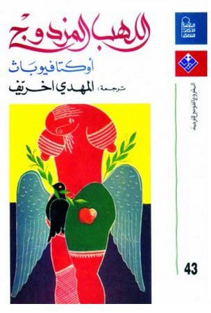 تحميل كتاب اللهب المزدوج – أوكتافيو باث