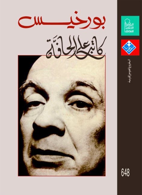 تحميل كتاب بورخيس كاتب على الحافة – بياتريث سارلو