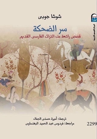 تحميل كتاب سر الضحكة (قصص رائعة من التراث الفارسي) – شوشا جوبى