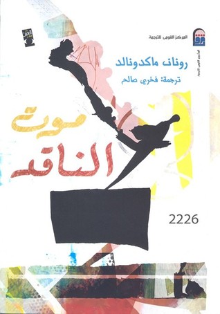 تحميل كتاب موت الناقد – رونان ماكدونالد