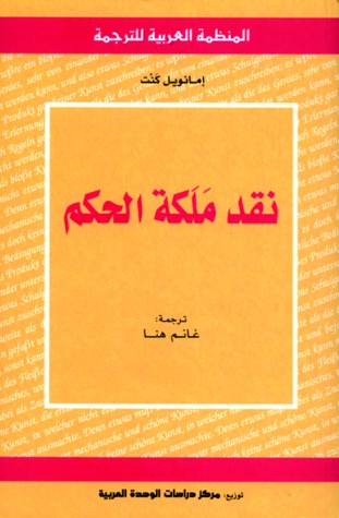 تحميل كتاب نقد ملكة الحكم – إيمانويل كانط
