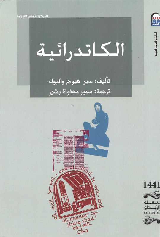 تحميل رواية الكاتدرائية – سير هيوج والبول