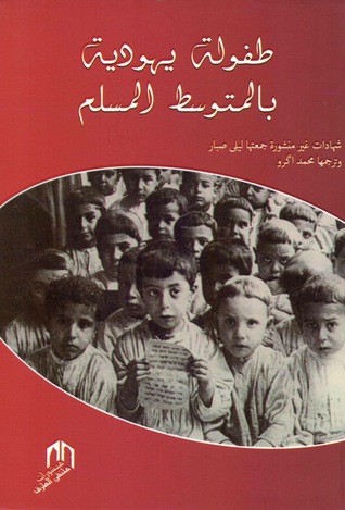 تحميل كتاب طفولة يهودية بالمتوسط المسلم – ليلى صبار