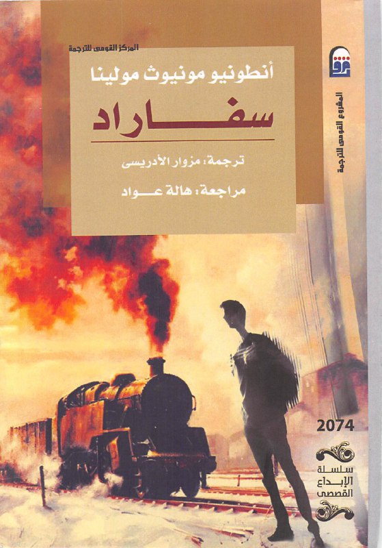 تحميل رواية سفاراد – أنطونيو مونيوز مولينا
