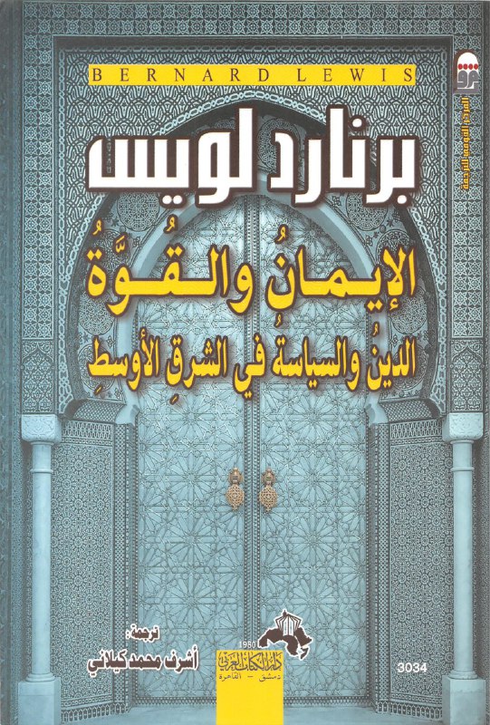 تحميل كتاب الإيمان والقوة (الدين والسياسة في الشرق الأوسط) – برنارد لويس