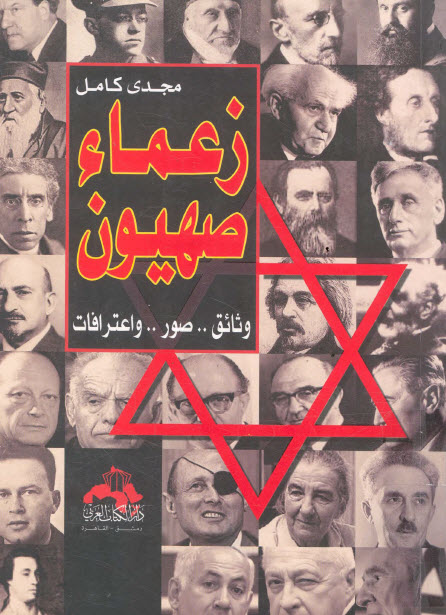 كتاب زعماء صهيون – مجدي كامل