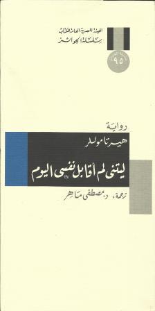 تحميل رواية ليتني لم أقابل نفسي اليوم – هيرتا موللر