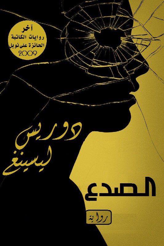 تحميل رواية الصدع – دوريس ليسينج