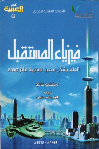 تحميل كتاب فيزياء المستقبل (العلم يشكل مصير البشرية عام 2100) – ميتشيو كاكو