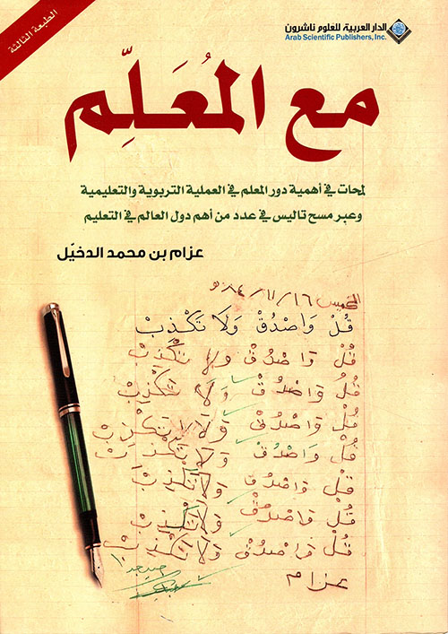 تحميل كتاب مع المعلم – عزام بن محمد الدخيل