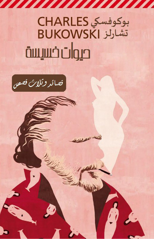 تحميل كتاب حيوات خسيسة (قصائد وثلاث قصص) – تشارلز بوكوفسكي