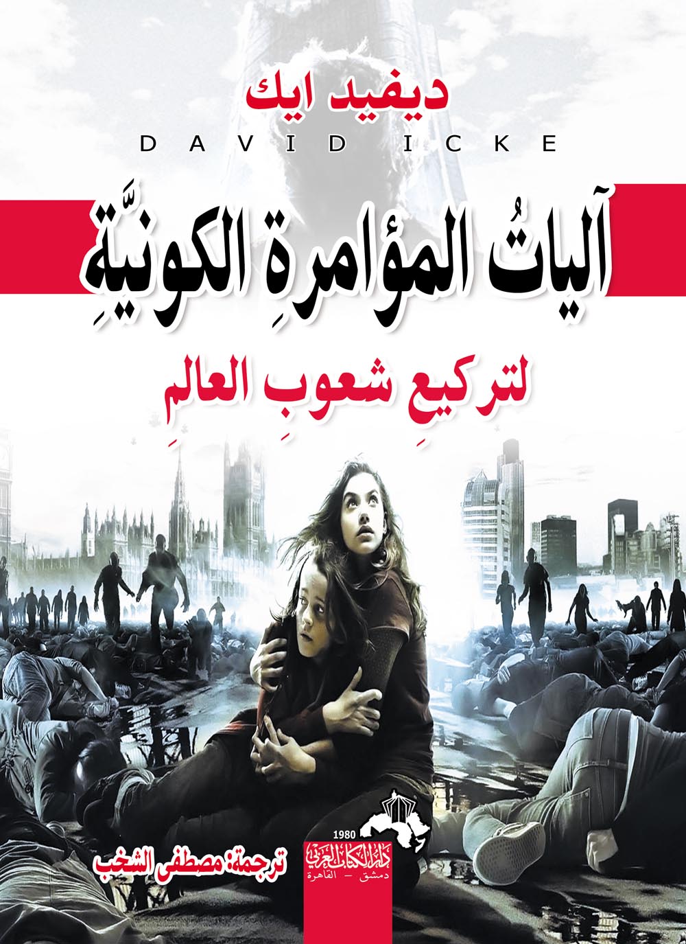 كتاب آليات المؤامرة الكونية لتركيع شعوب العالم – ديفيد ايك