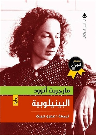 تحميل رواية البينيلوبية – مارغريت أتوود