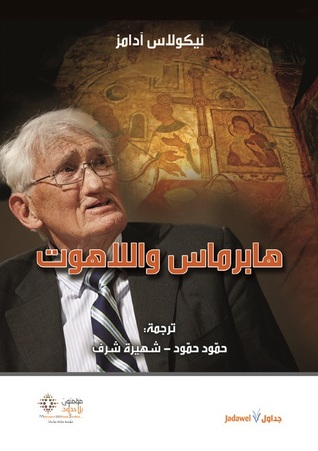 تحميل كتاب هابرماس واللاهوت – نيكولاس آدامز