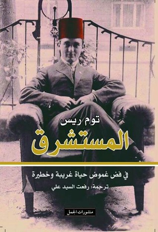 تحميل كتاب المستشرق (في فض غموض حياة غريبة وخطيرة) – توم ريس