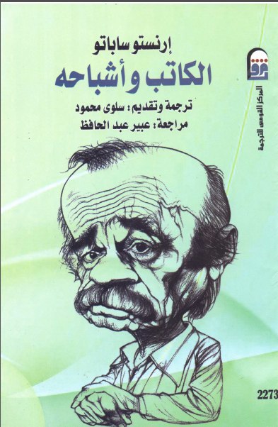 تحميل كتاب الكاتب وأشباحه – إرنستو ساباتو