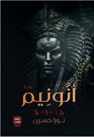 تحميل رواية أنونيم – نورا حسين