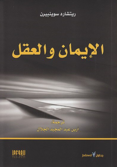 تحميل كتاب الإيمان والعقل – ريتشارد سوينبيرن