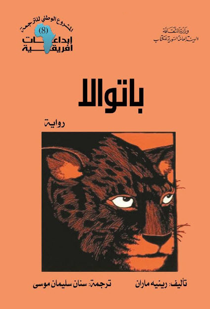 تحميل رواية باتوالا – رينيه ماران