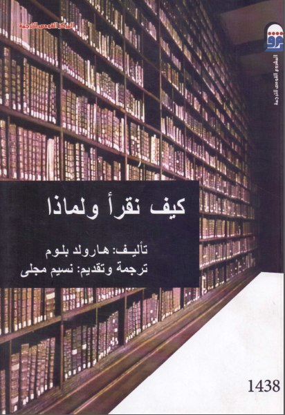 تحميل كتاب كيف نقرأ ولماذا – هارولد بلوم