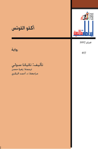 تحميل رواية آكلو اللوتس – تاتيانا سولي