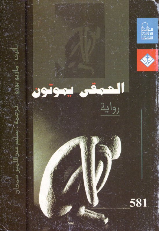 تحميل رواية الحمقى يموتون – ماريو بوزو