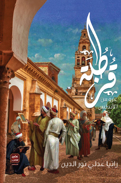 رواية قرطبة عروس الأندلس – رانيا عدلي نور الدين