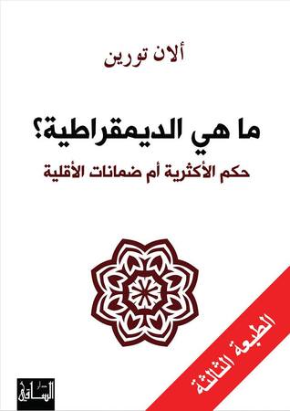 تحميل كتاب ما هي الديمقراطية؟ (حكم الأكثرية أم ضمانات الأقلية) – ألان تورين