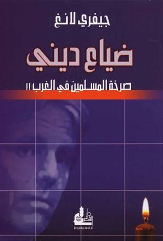 تحميل كتاب ضياع ديني (صرخة المسلمين في الغرب) – جيفري لانغ