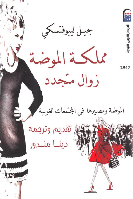 تحميل كتاب مملكة الموضة (زوال متجدد) – جيل ليبوفتسكي