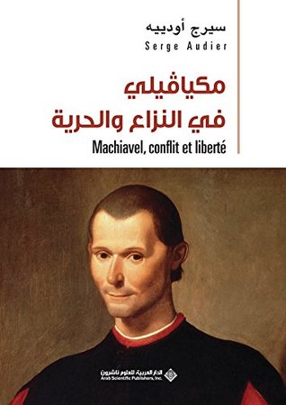 تحميل كتاب ‫مكيافيلي في النزاع والحرية‬ – سيرج أودييه
