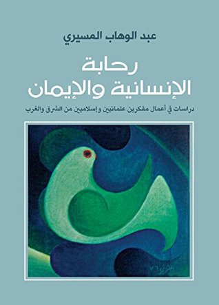 تحميل كتاب ‫رحابة الإنسانية والإيمان – عبد الوهاب المسيري