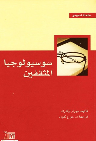 تحميل كتاب سوسيولوجيا المثقفين – جيرار ليكلرك