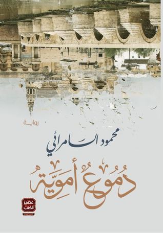 رواية دموع أموية – محمود السامرائي