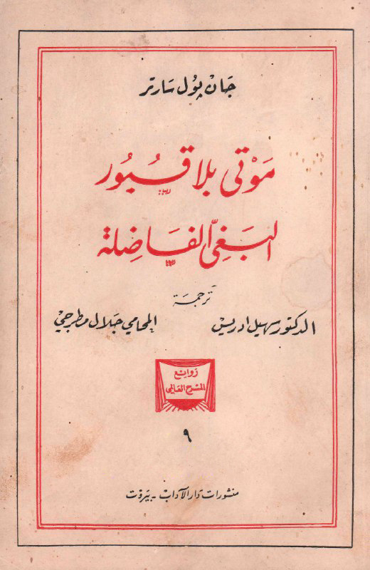 تحميل مسرحية موتى بلا قبور والبغي الفاضلة – جان بول سارتر