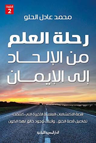 تحميل كتاب رحلة العلم من الإلحاد إلى الإيمان – محمد عادل الحلو