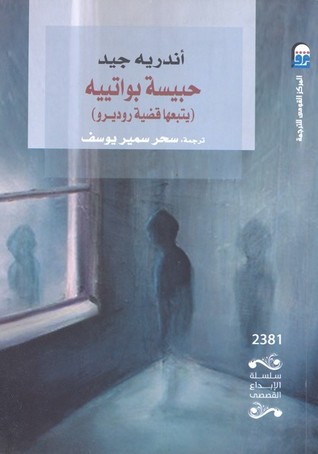 تحميل رواية حبيسة بواتييه يتبعها قضية روديرو – أندريه جيد