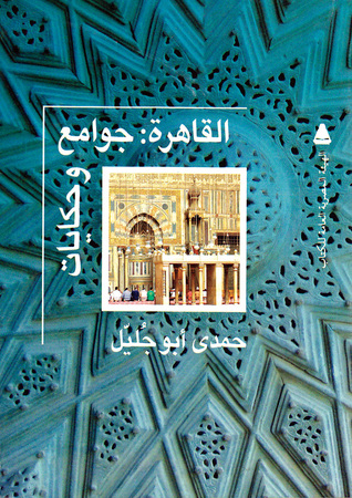 تحميل كتاب القاهرة جوامع وحكايات – حمدي أبو جليل