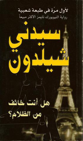 تحميل رواية هل أنت خائف من الظلام؟ – سيدني شيلدون