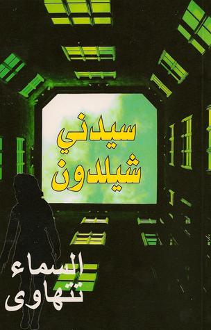 تحميل رواية السماء تتهاوى – سيدني شيلدون