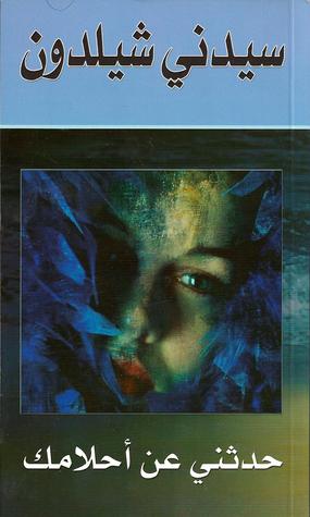 تحميل رواية حدثني عن أحلامك – سيدني شيلدون