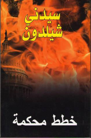 تحميل رواية خطط محكمة – سيدني شيلدون