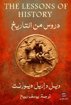 تحميل كتاب دروس من التاريخ – ويل وإريل ديورنت