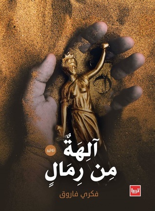 تحميل رواية آلهة من رمال – فكري فاروق