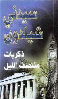 تحميل رواية ذكريات منتصف الليل – سيدني شيلدون