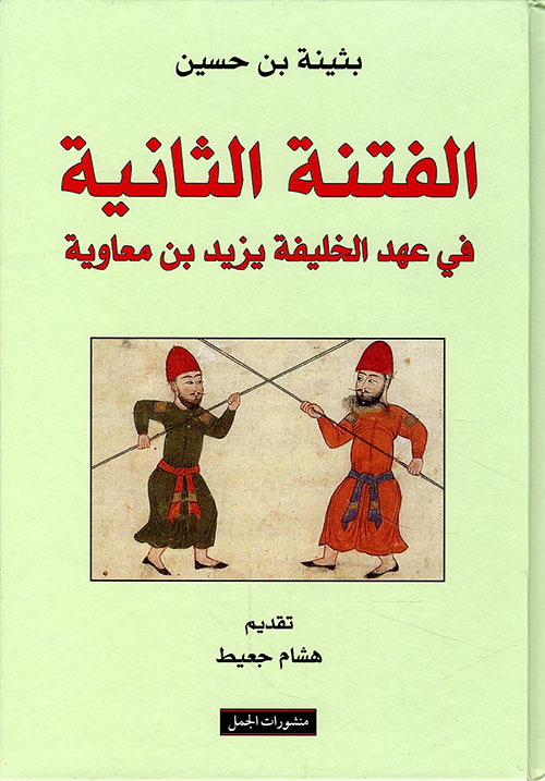 تحميل كتاب الفتنة الثانية في عهد الخليفة يزيد بن معاوية – بثينة بن حسين